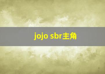 jojo sbr主角